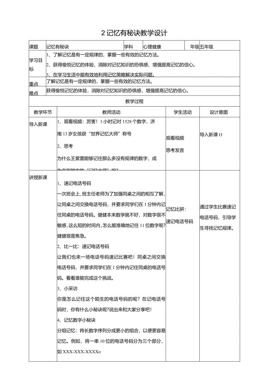 2记忆有秘诀教学设计教科版心理健康五年级下册.docx_第1页