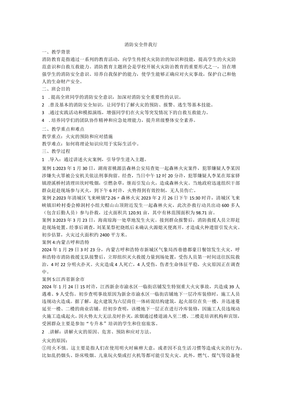 消防安全伴我行教案安全教育主题班会.docx_第1页