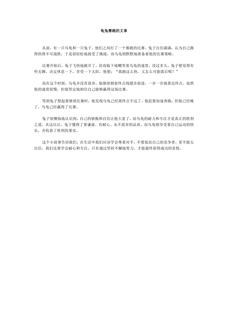 龟兔赛跑的文章.docx_第1页