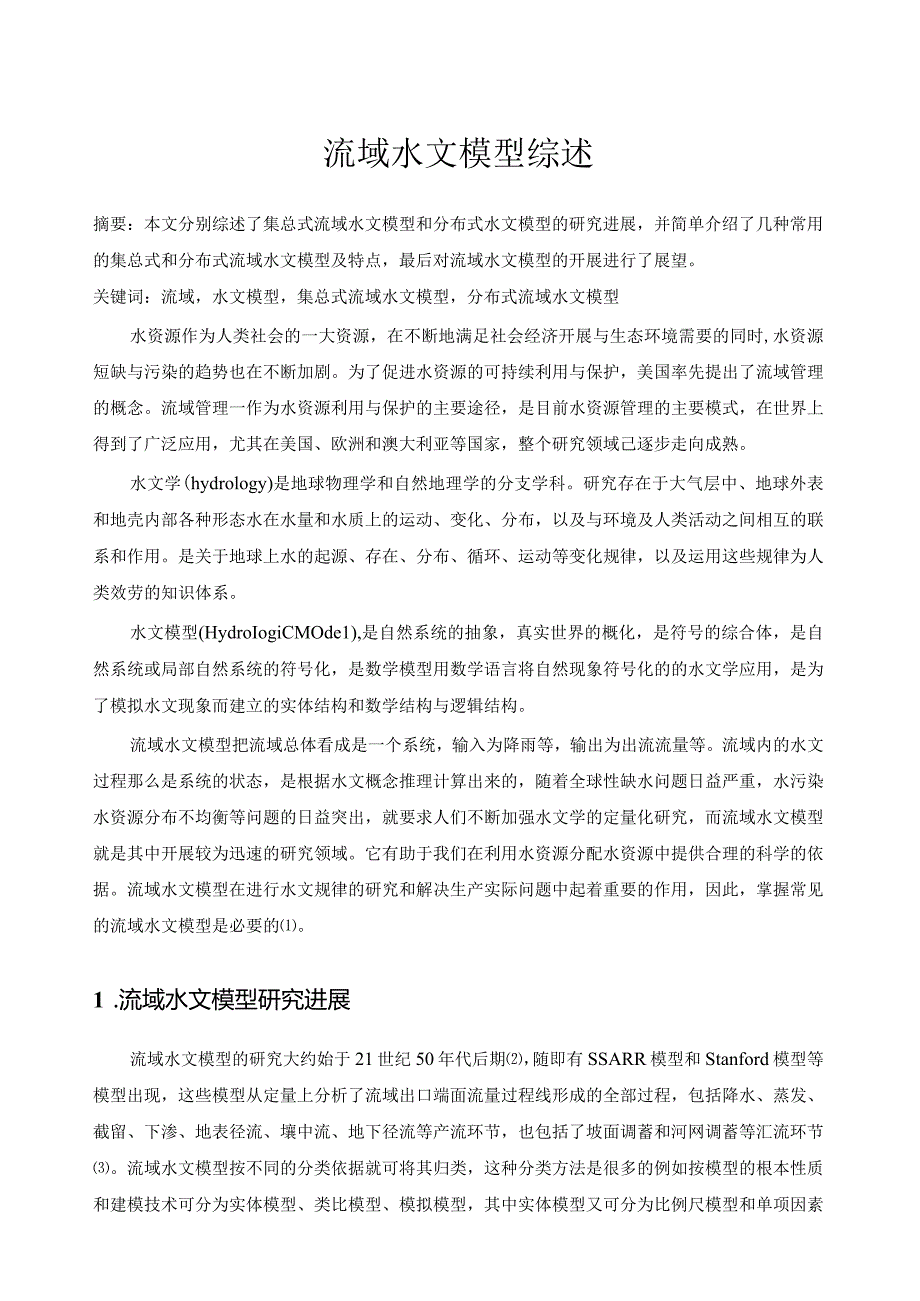 流域水文模型综述.docx_第1页