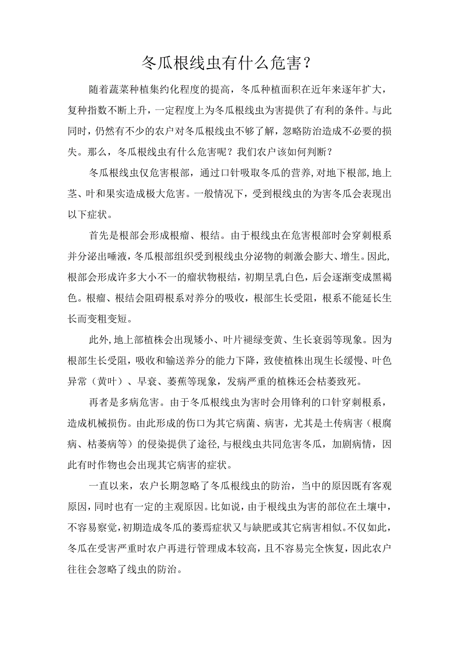 冬瓜根线虫有什么危害？.docx_第1页