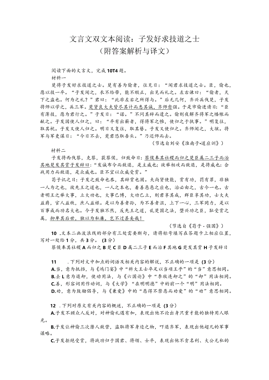 文言文双文本阅读：子发好求技道之士（附答案解析与译文）.docx_第1页