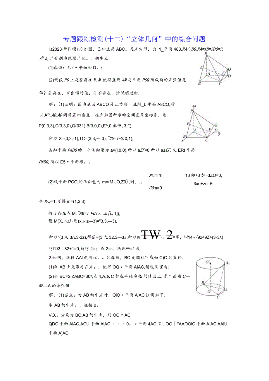 专题跟踪检测（十二）“立体几何”中的综合问题.docx_第1页