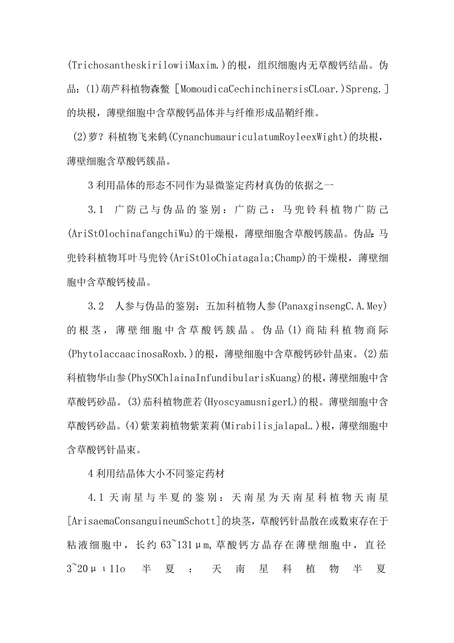 草酸钙结晶在几种药材鉴定中的应用.docx_第3页