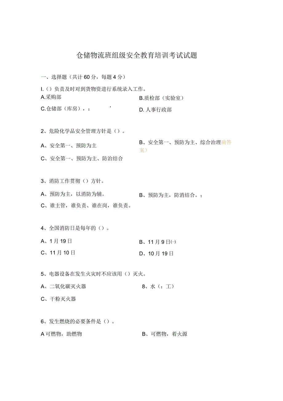 仓储物流班组级安全教育培训考试试题.docx_第1页