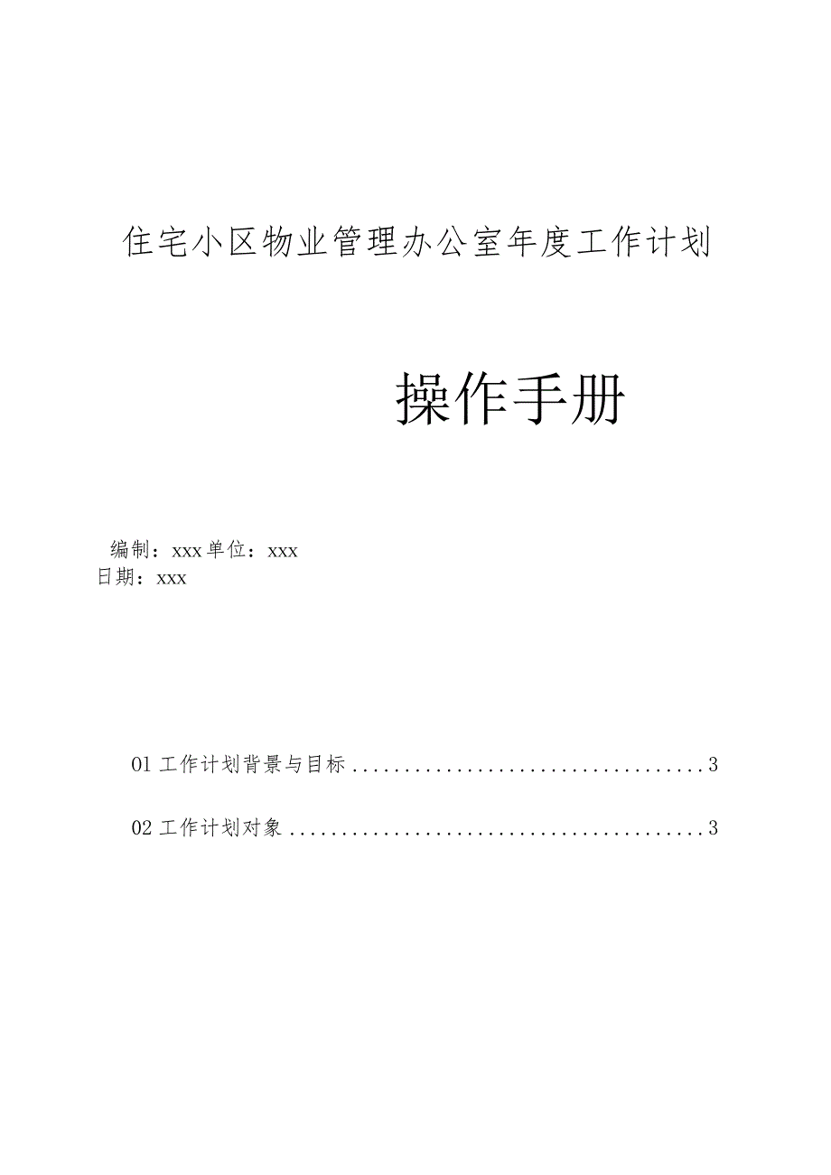 住宅小区物业管理办公室年度工作计划.docx_第1页