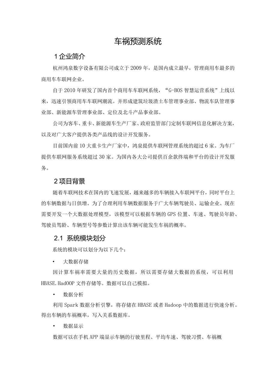 杭州鸿泉数字设备有限公司_车祸预测系统.docx_第1页