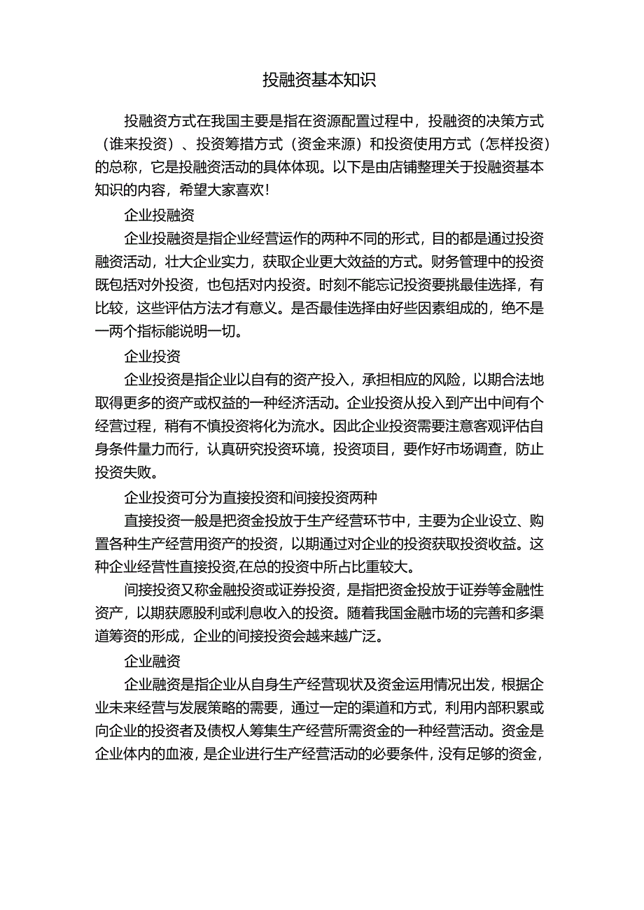 投融资基本知识.docx_第1页