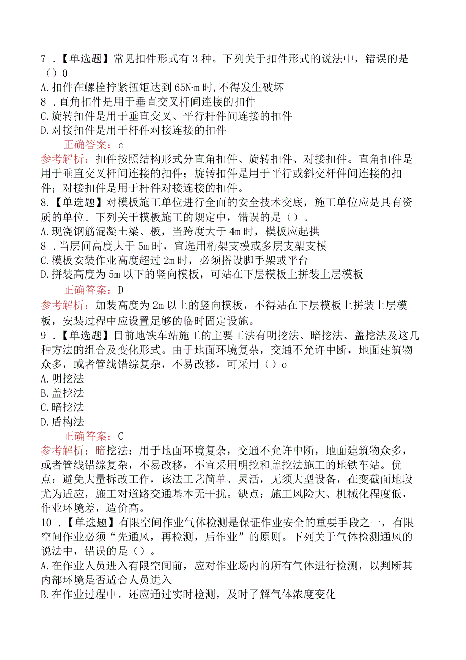 中级注册安全工程师《安全生产专业实务建筑施工安全》靠前模拟真题一.docx_第3页