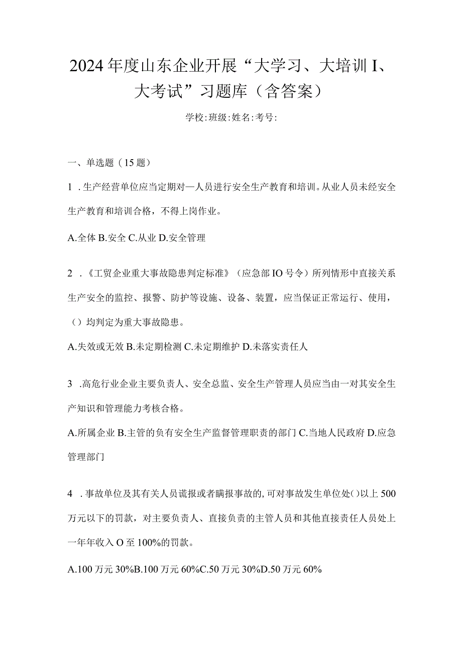 2024年度山东企业开展“大学习、大培训、大考试”习题库(含答案).docx_第1页