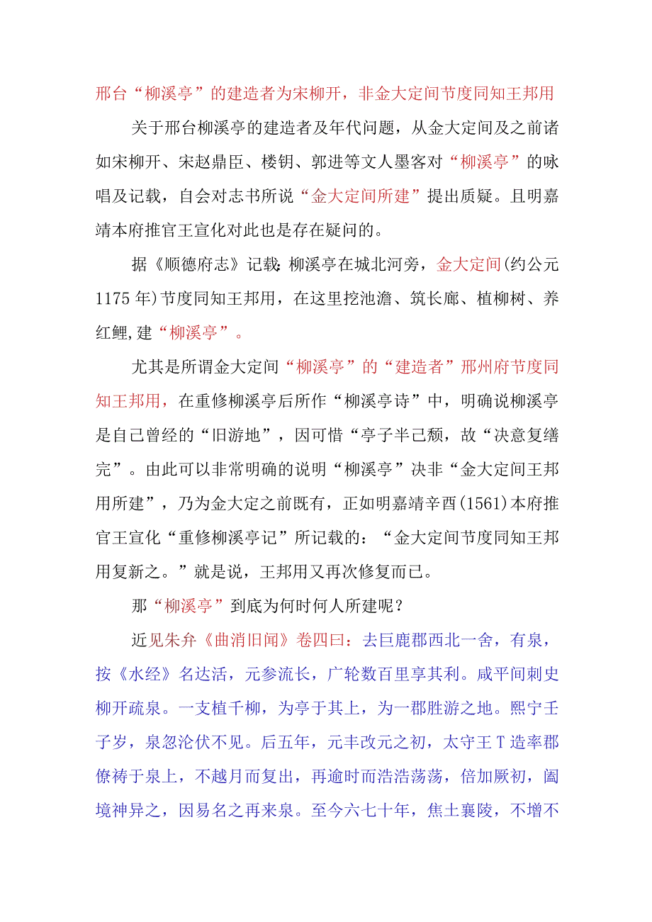 邢台“柳溪亭”的建造者为宋柳开非金大定间节度同知王邦用.docx_第1页