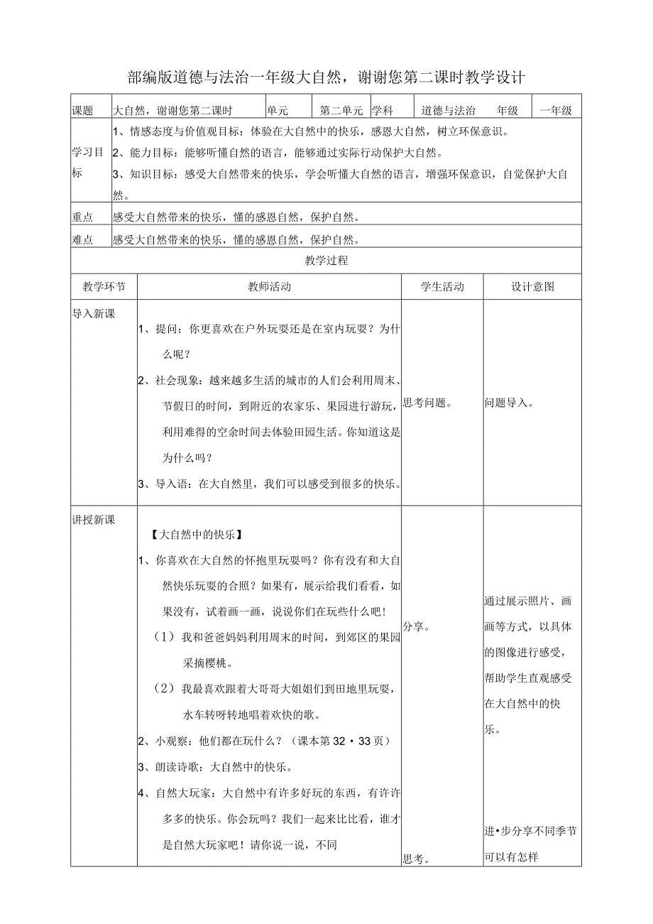 部编版小学道德与法治一年级下册8大自然谢谢您第二课时教案.docx_第1页