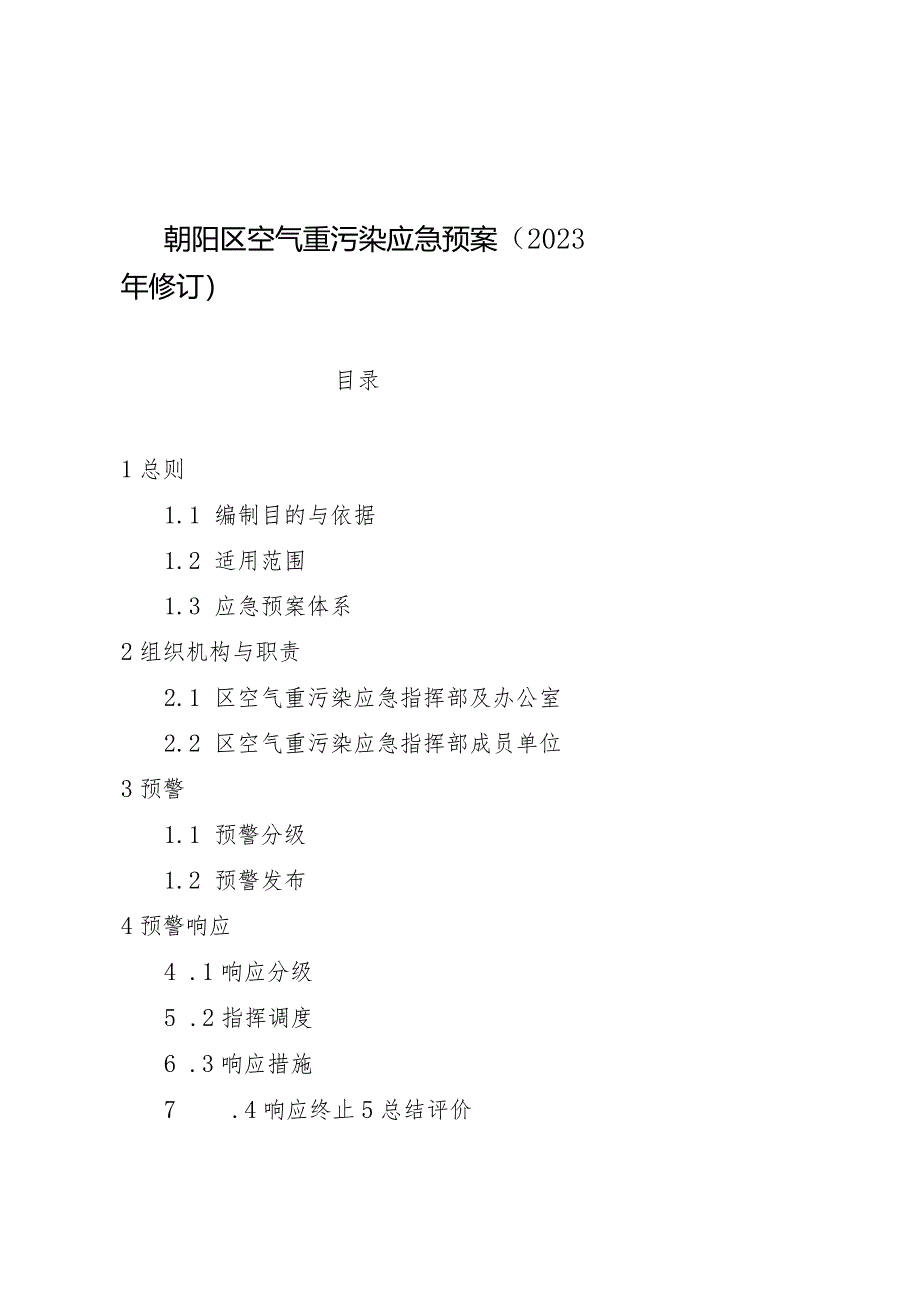 朝阳区空气重污染应急预案（2023年修订）.docx_第1页