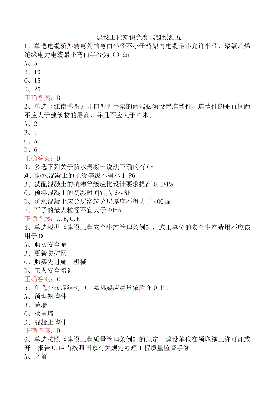 建设工程知识竞赛试题预测五.docx_第1页