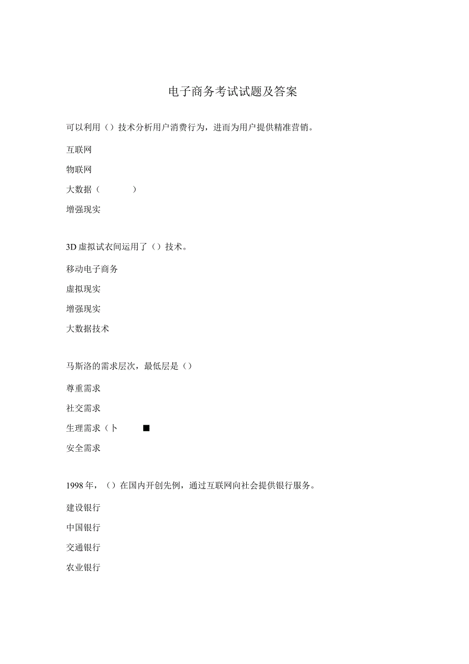 电子商务考试试题及答案.docx_第1页