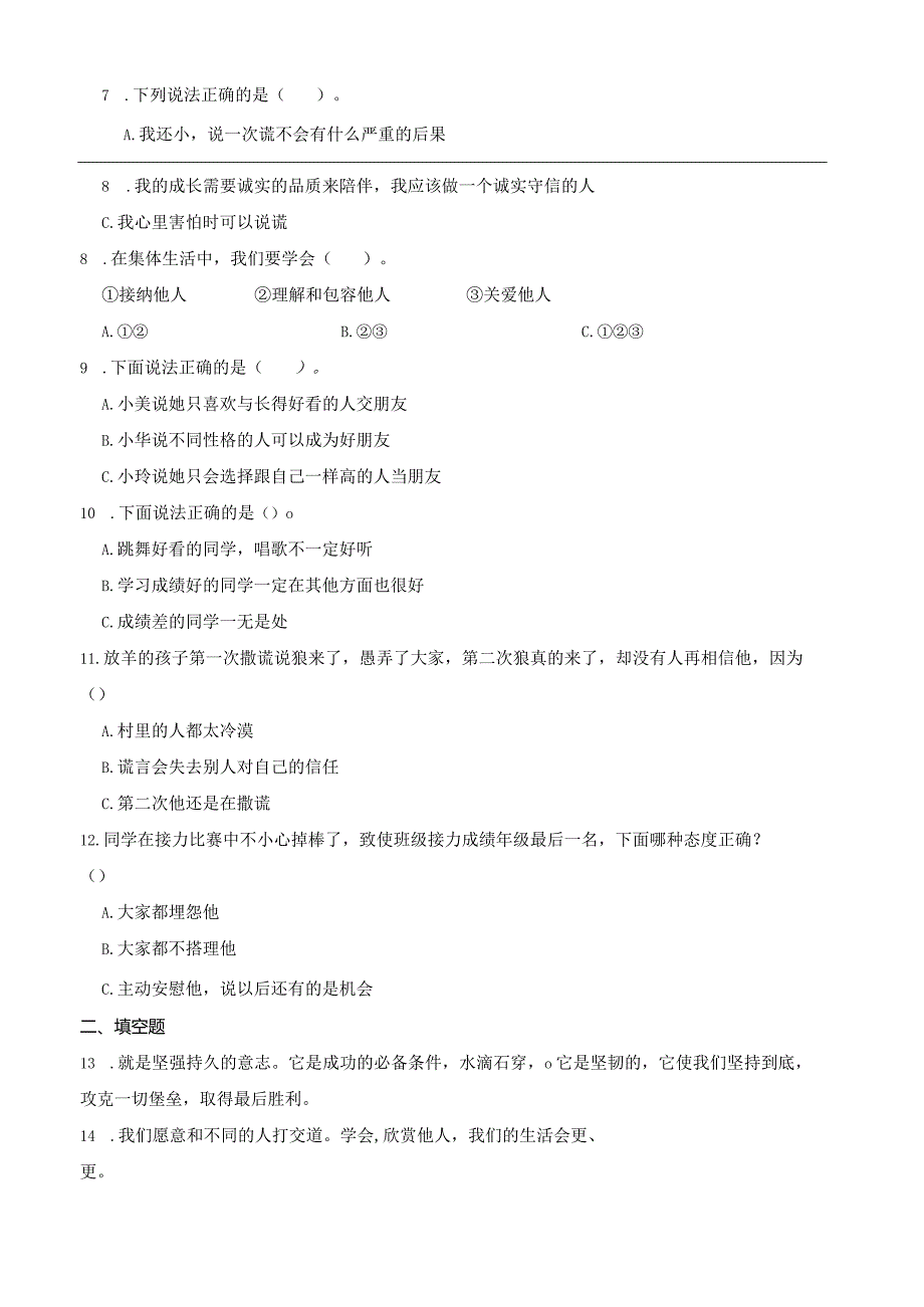 统编版三年级下册道德与法治第一单元我和我的同伴综合训练.docx_第2页