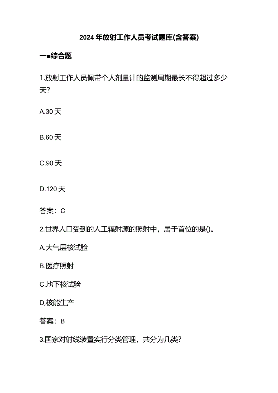 2024年放射工作人员考试题库（含答案）.docx_第1页