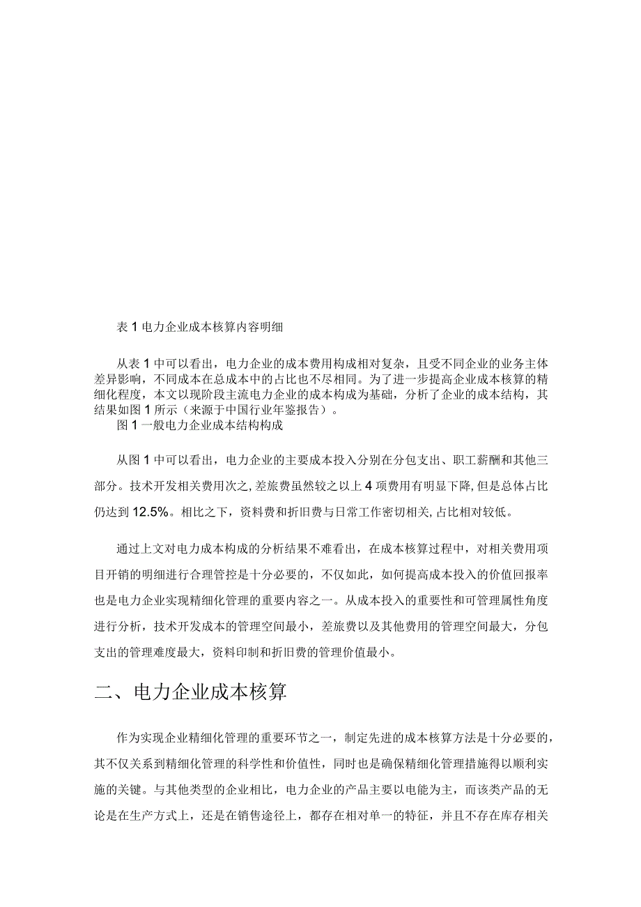 电力企业成本核算与精细化管理研究.docx_第2页