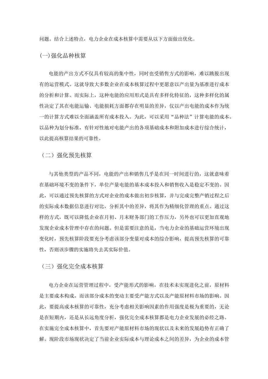 电力企业成本核算与精细化管理研究.docx_第3页