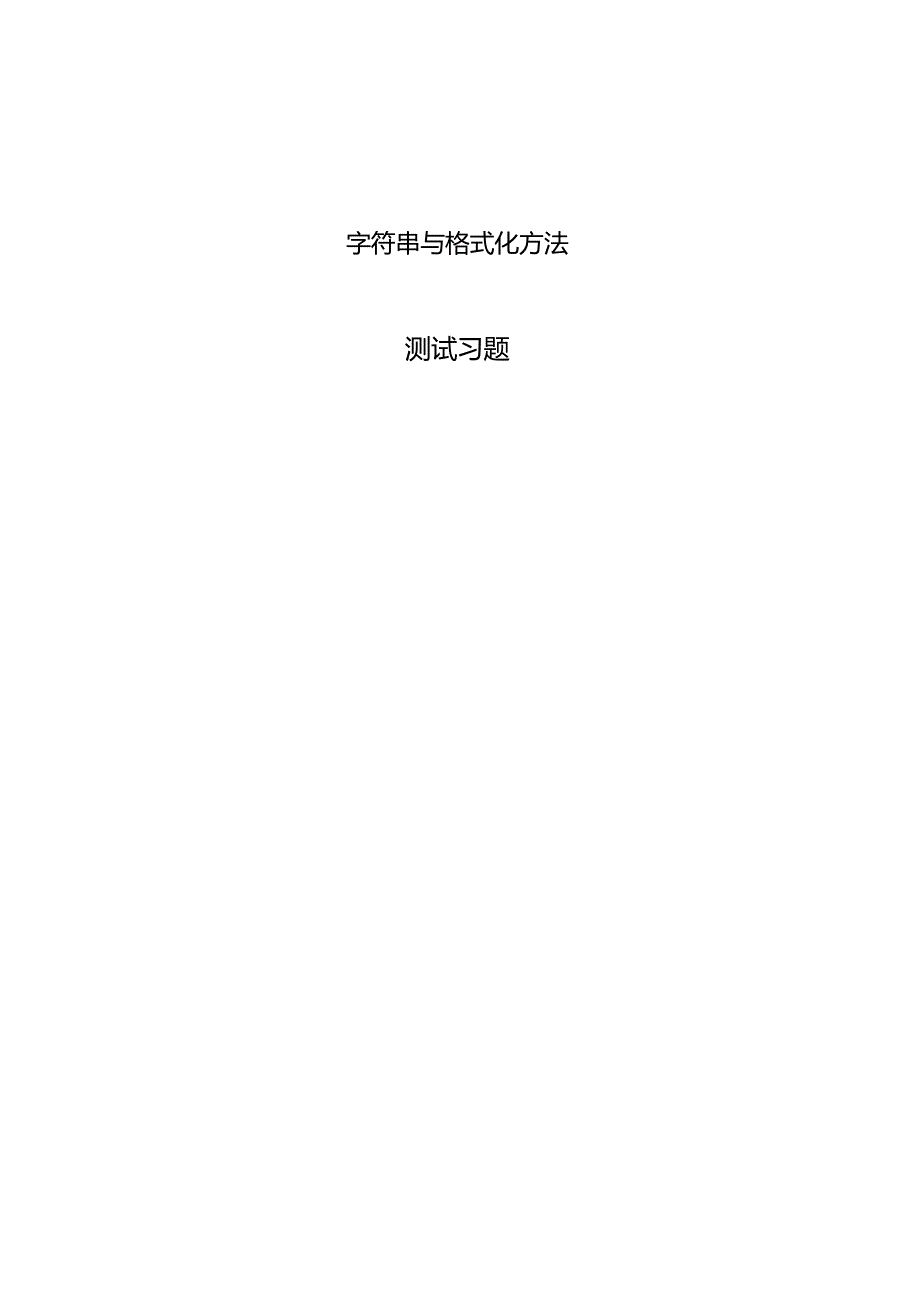 Python程序设计基础项目化教程习题字符串与格式化方法.docx_第1页