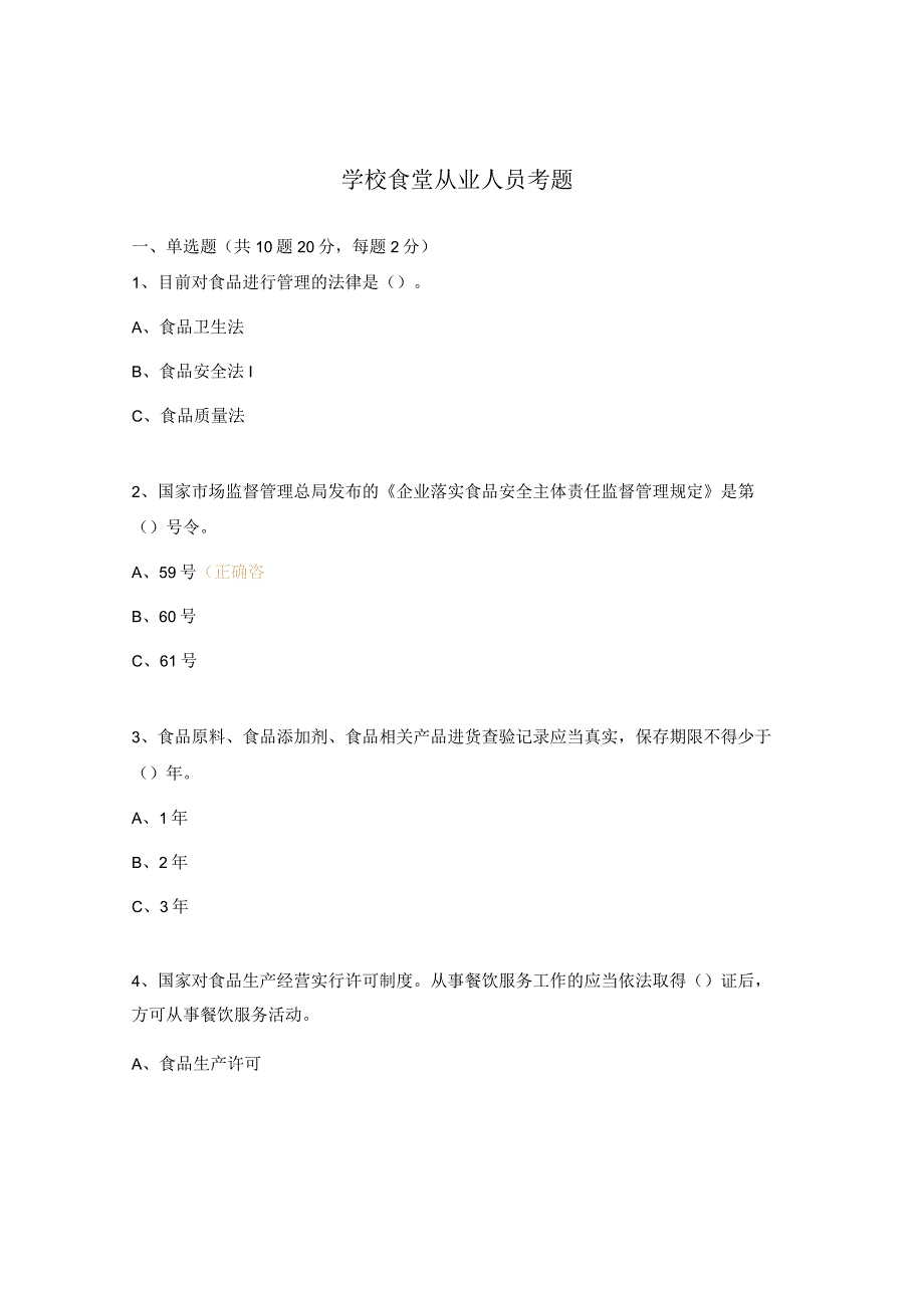 学校食堂从业人员考题.docx_第1页