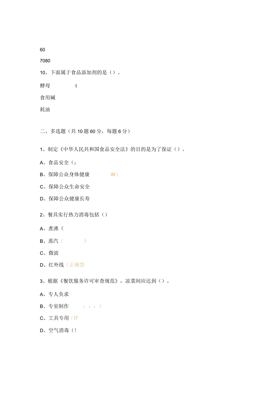 学校食堂从业人员考题.docx_第3页