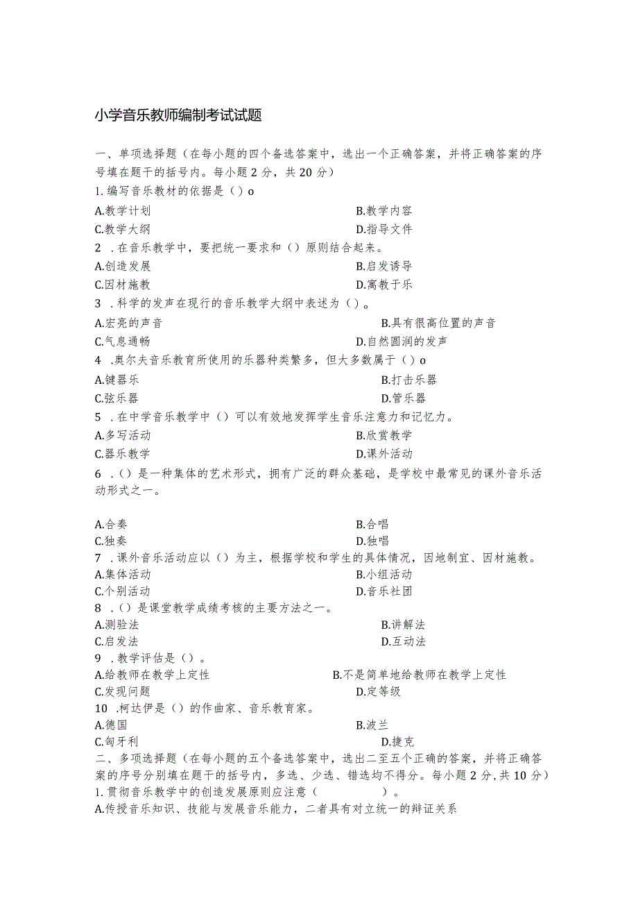 小学音乐教师编制考试试题.docx_第1页