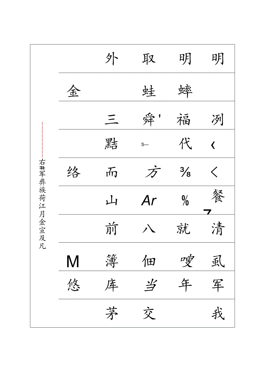 辛弃疾西江月书法字帖可编辑.docx_第1页