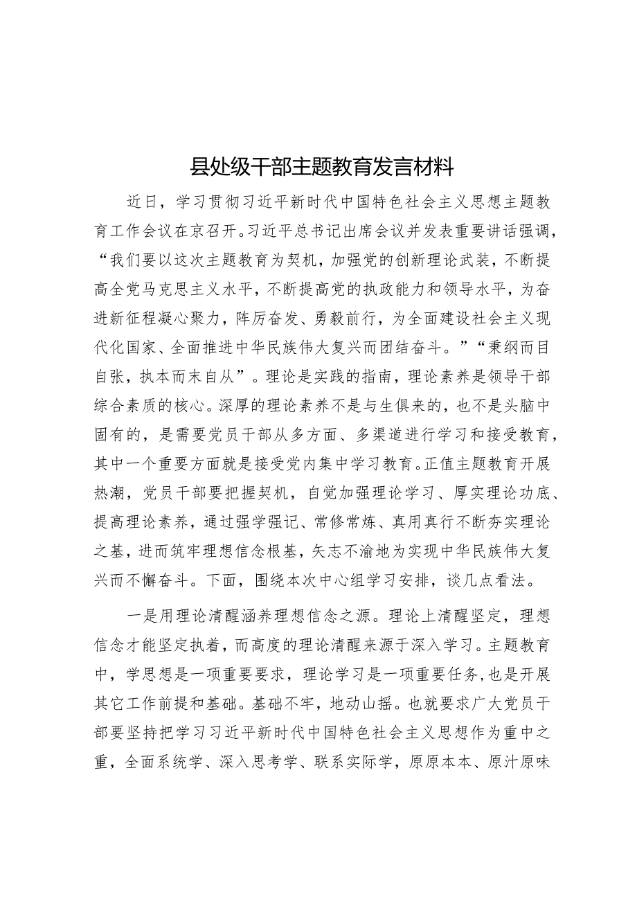 县处级干部主题教育发言材料【更多资料+笔尖耕耘】.docx_第1页