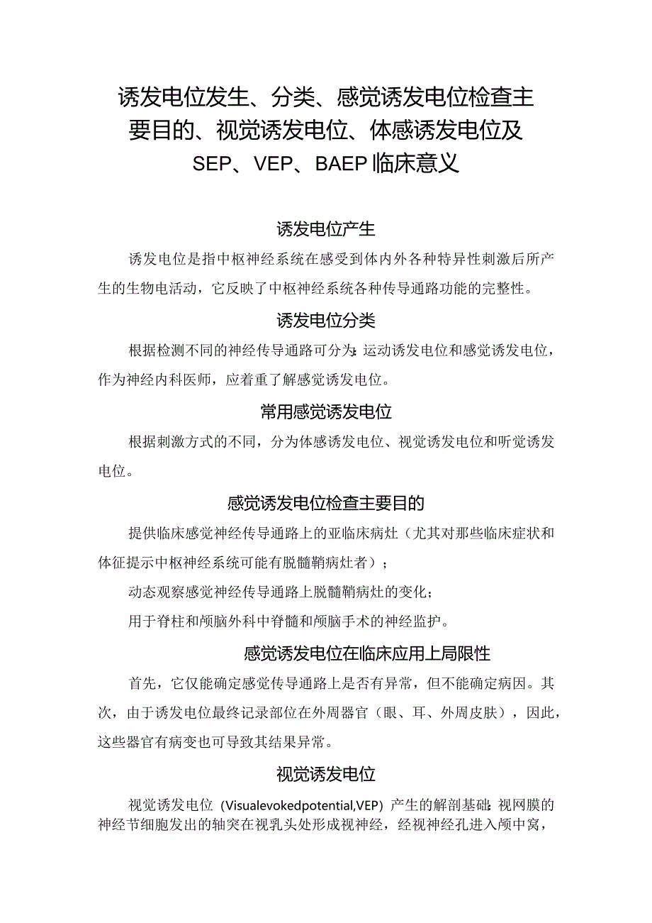 诱发电位发生、分类、感觉诱发电位检查主要目的、视觉诱发电位、体感诱发电位及SEP、VEP、BAEP临床意义.docx_第1页