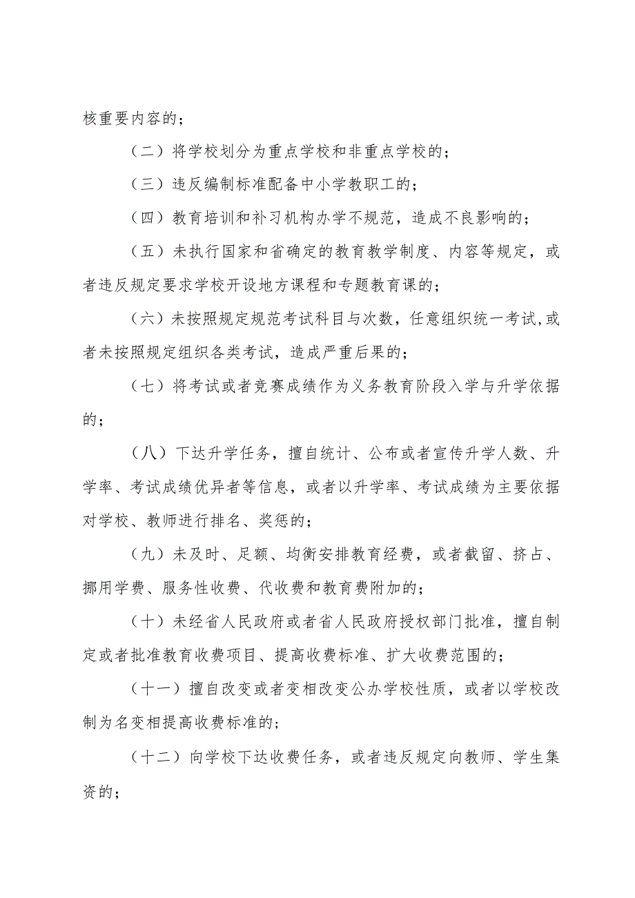 《山东省对违规从事普通中小学办学行为责任追究办法》（根据2022年4月25日山东省人民政府令第349号修正）.docx_第2页