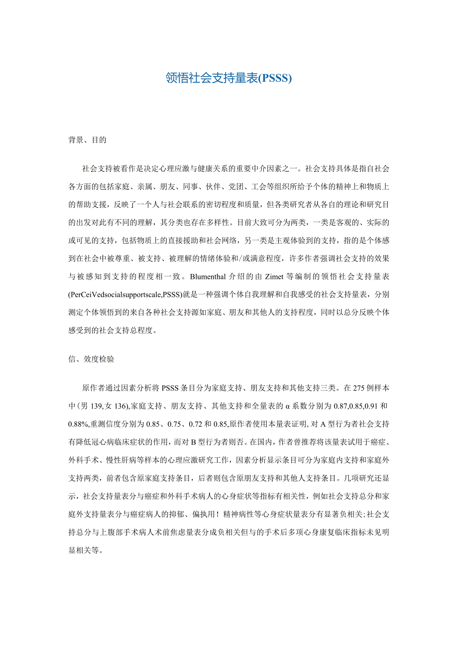 领悟社会支持量表(PSSS).docx_第1页