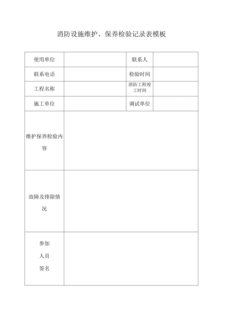 消防设施维护、保养检验记录表模板.docx_第1页