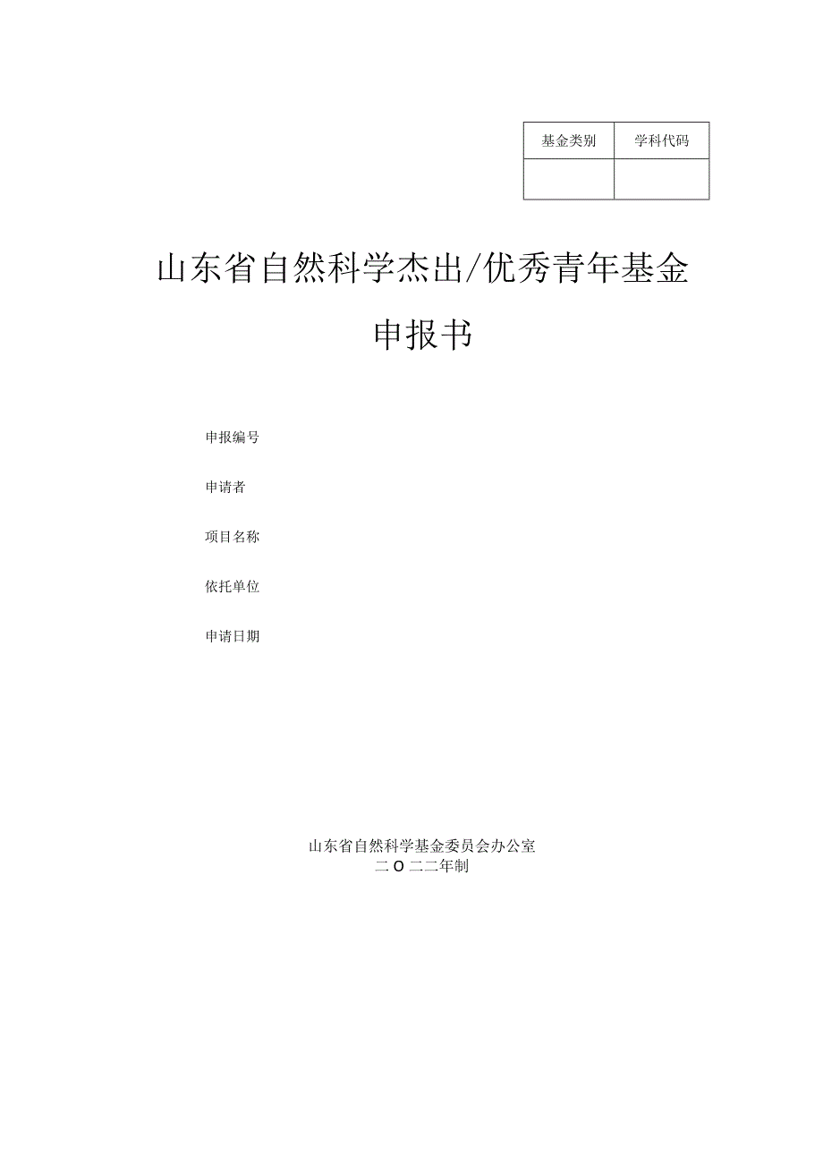 山东省自然科学基金杰出青年(省优青)基金申报书模板.docx_第1页