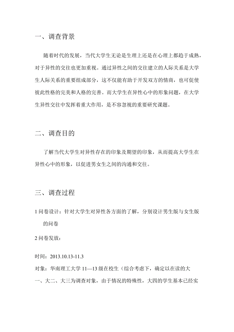 大学生在异性之间的形象调查报告.docx_第3页