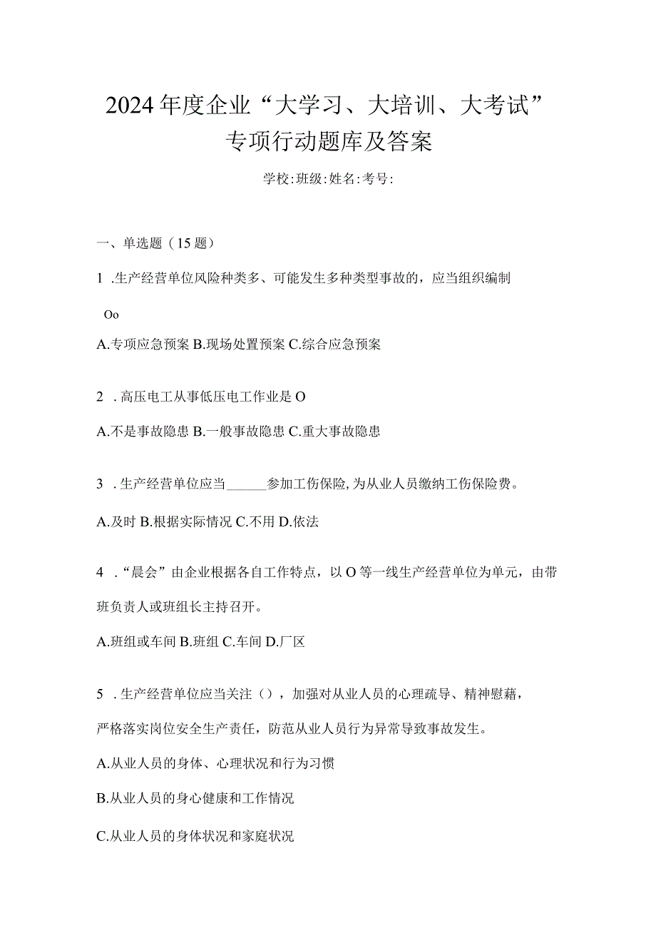 2024年度企业“大学习、大培训、大考试”专项行动题库及答案.docx_第1页