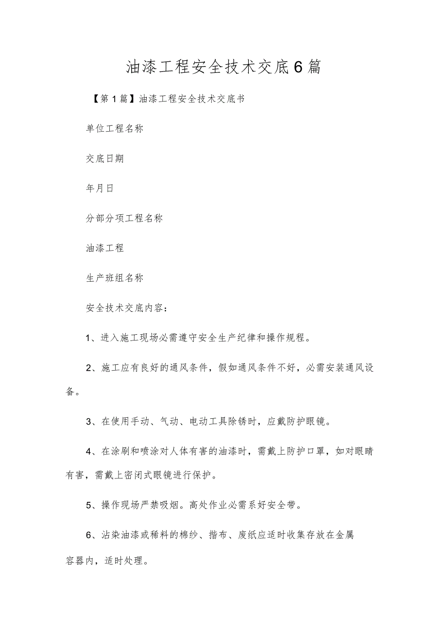 油漆工程安全技术交底6篇.docx_第1页