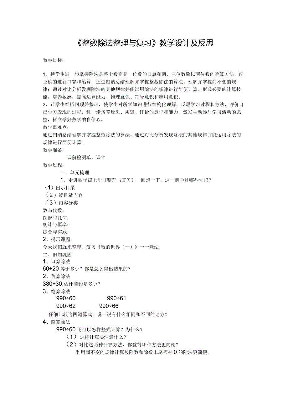 《整数除法整理与复习》教学设计及反思.docx_第1页