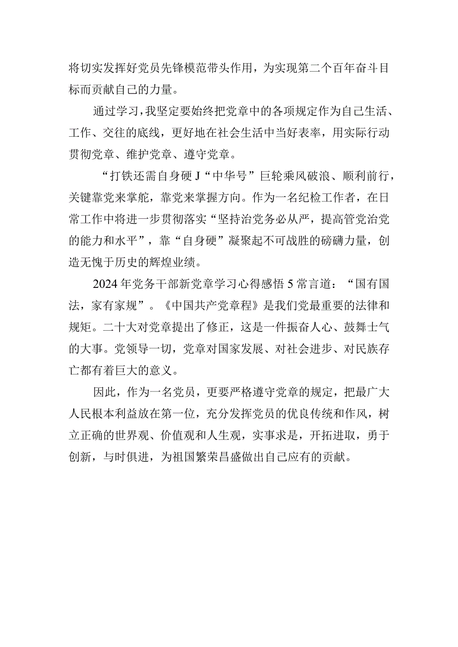 2024年党务干部新党章学习心得感悟五篇.docx_第3页