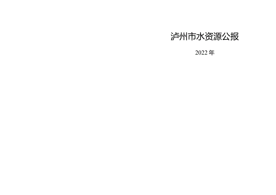 2022年泸州水资源公报.docx_第1页