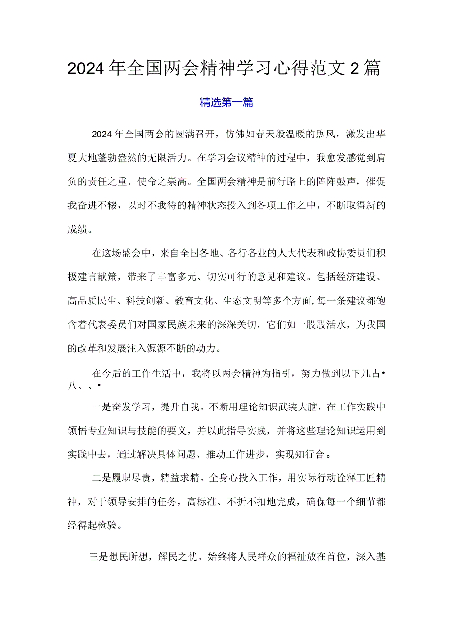 2024年全国两会精神学习心得范文2篇.docx_第1页