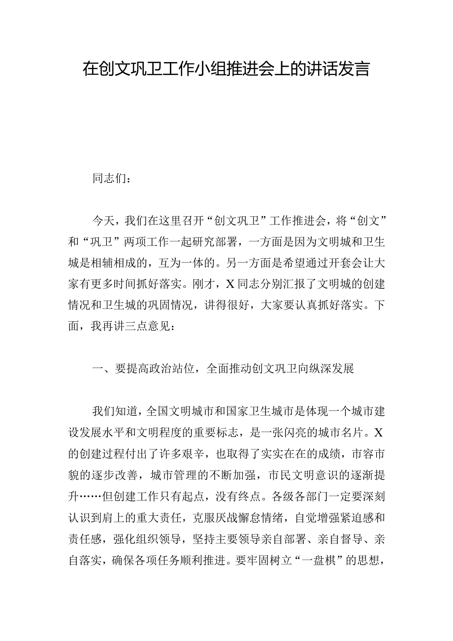 在创文巩卫工作小组推进会上的讲话发言.docx_第1页