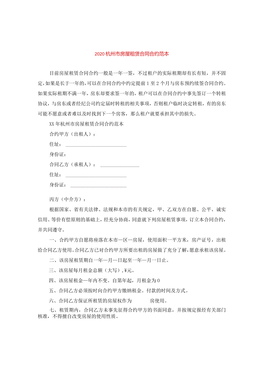 2024杭州市房屋租赁合同合约例文.docx_第1页