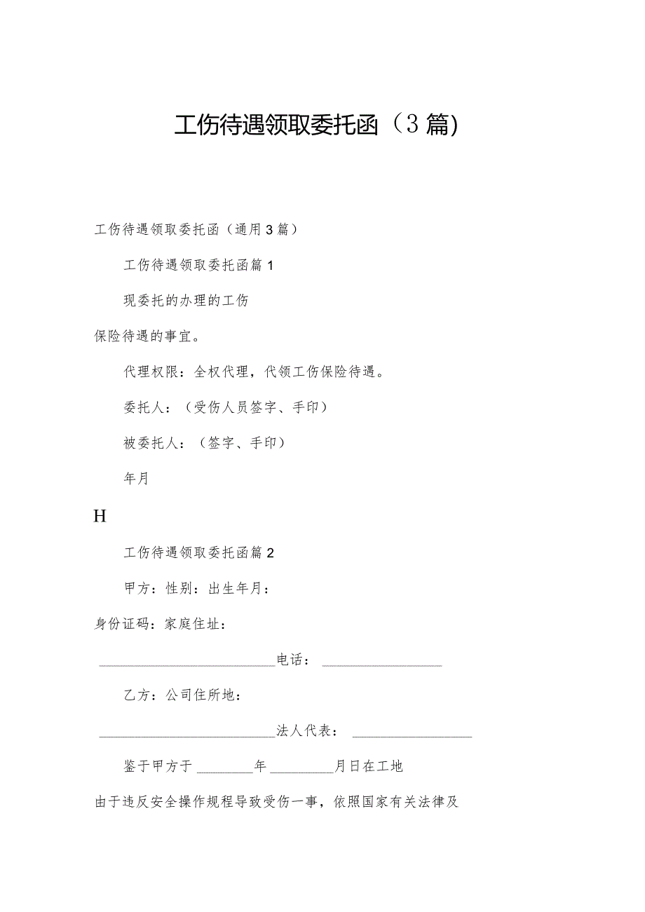 工伤待遇领取委托函（3篇）.docx_第1页