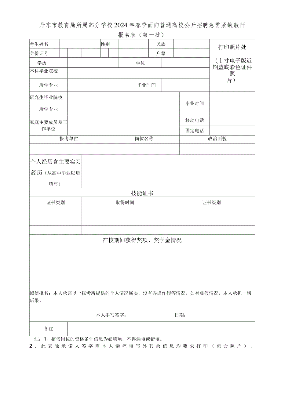 丹东市教育局所属部分学校2024年春季面向普通高校公开招聘急需紧缺教师报名表（第一批）.docx_第1页