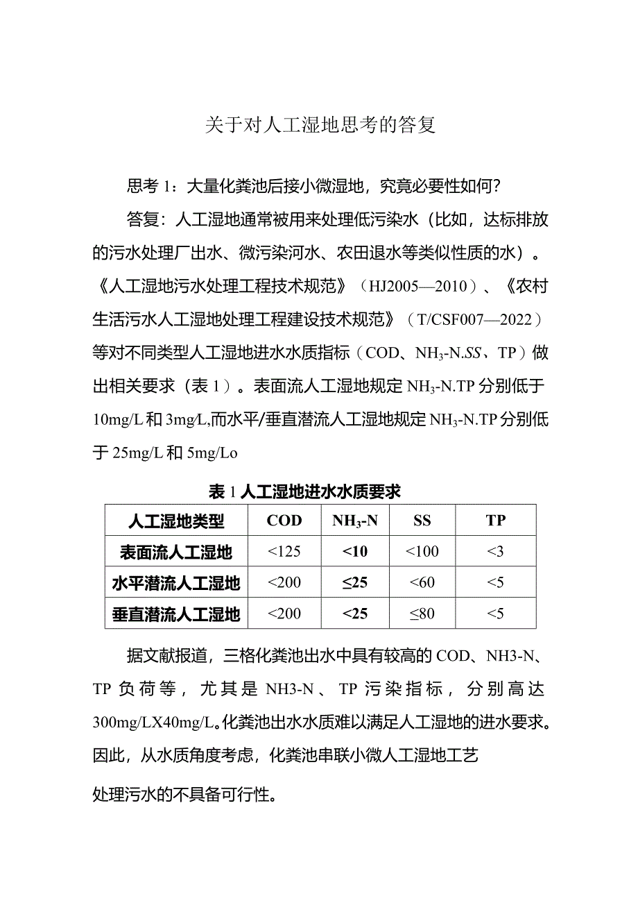 国家关于对人工湿地、化粪池等一些问题的答复2024.3.4.docx_第1页