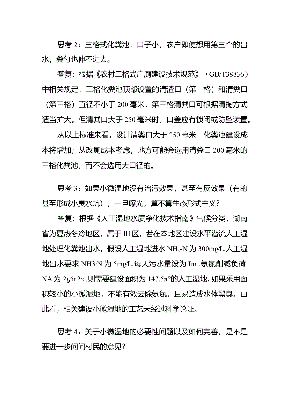 国家关于对人工湿地、化粪池等一些问题的答复2024.3.4.docx_第2页