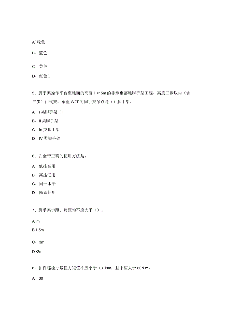 脚手架搭设与拆除试题.docx_第2页