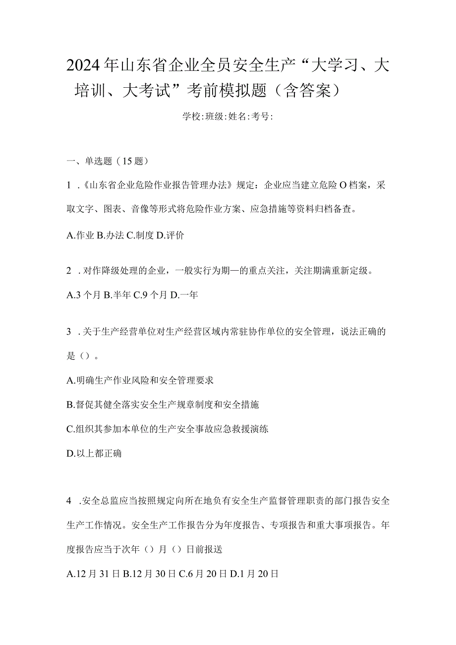 2024年山东省企业全员安全生产“大学习、大培训、大考试”考前模拟题（含答案）.docx_第1页