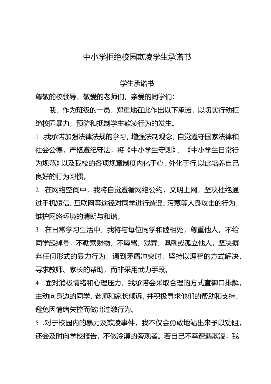 中小学拒绝校园欺凌学生承诺书.docx_第1页